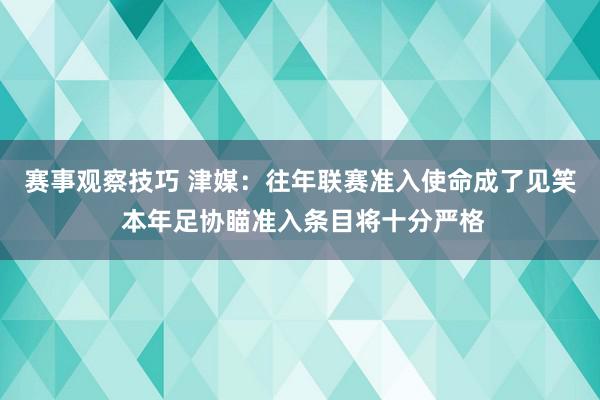 赛事观察技巧 津媒：往年联赛准入使命成了见笑 本年足协瞄准入条目将十分严格