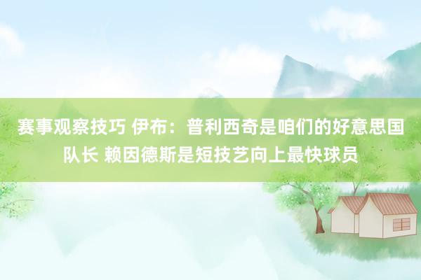 赛事观察技巧 伊布：普利西奇是咱们的好意思国队长 赖因德斯是短技艺向上最快球员