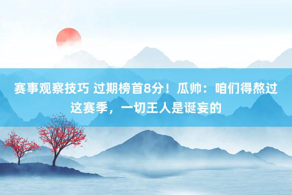 赛事观察技巧 过期榜首8分！瓜帅：咱们得熬过这赛季，一切王人是诞妄的