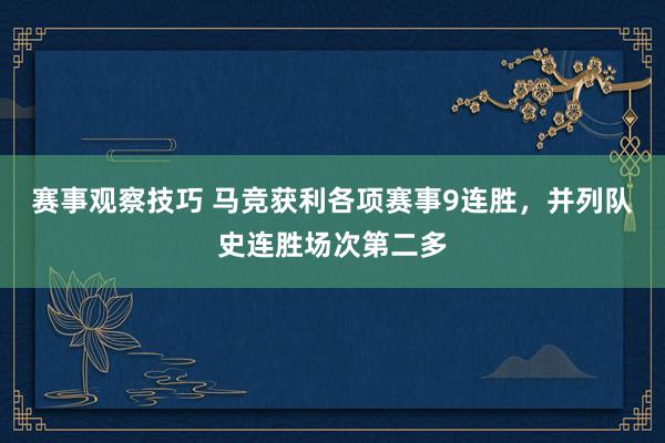 赛事观察技巧 马竞获利各项赛事9连胜，并列队史连胜场次第二多