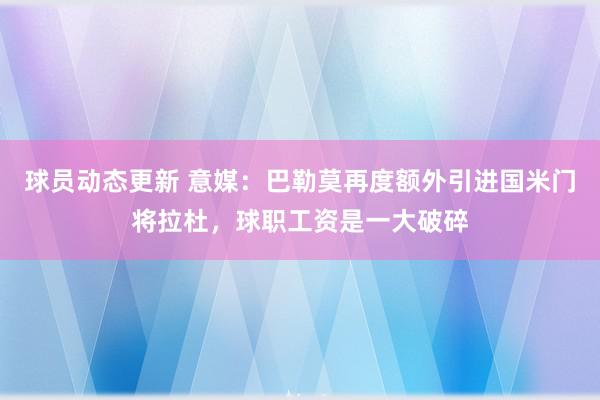 球员动态更新 意媒：巴勒莫再度额外引进国米门将拉杜，球职工资是一大破碎