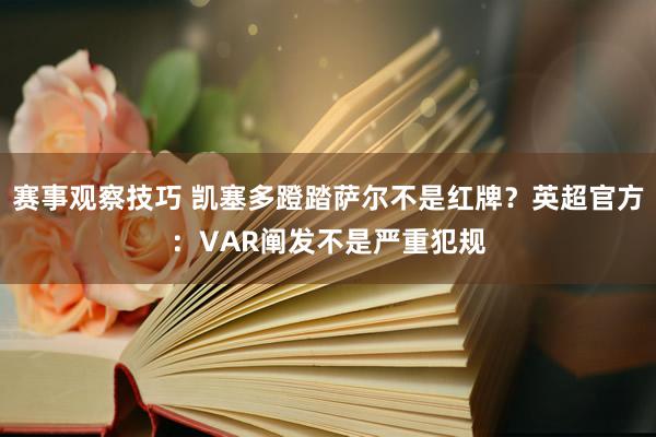 赛事观察技巧 凯塞多蹬踏萨尔不是红牌？英超官方：VAR阐发不是严重犯规