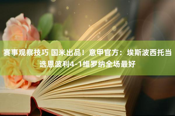 赛事观察技巧 国米出品！意甲官方：埃斯波西托当选恩波利4-1维罗纳全场最好