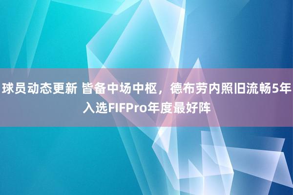 球员动态更新 皆备中场中枢，德布劳内照旧流畅5年入选FIFPro年度最好阵